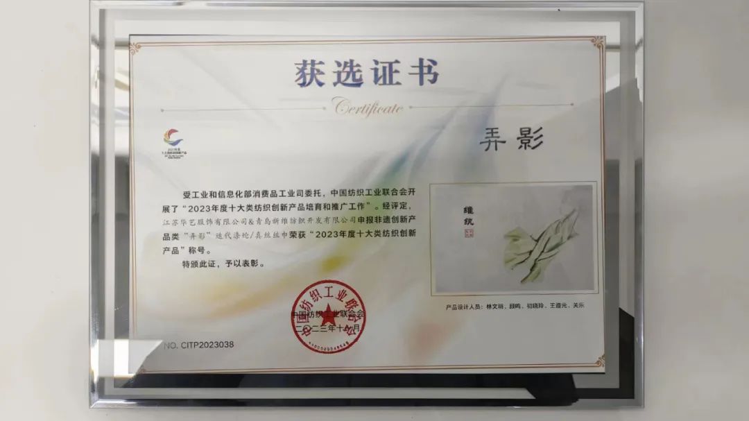 迭代滌綸再獲獎(jiǎng)！維紈真絲絲巾榮獲“2023年度十大類(lèi)紡織創(chuàng)新產(chǎn)品”稱(chēng)號(hào)